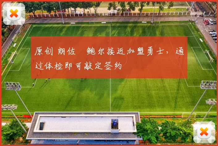 原创 朗佐・鲍尔接近加盟勇士，通过体检即可敲定签约