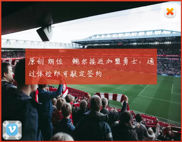 原创 朗佐・鲍尔接近加盟勇士，通过体检即可敲定签约