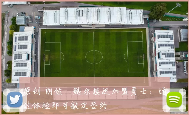 原创 朗佐・鲍尔接近加盟勇士,通过体检即可敲定签约
