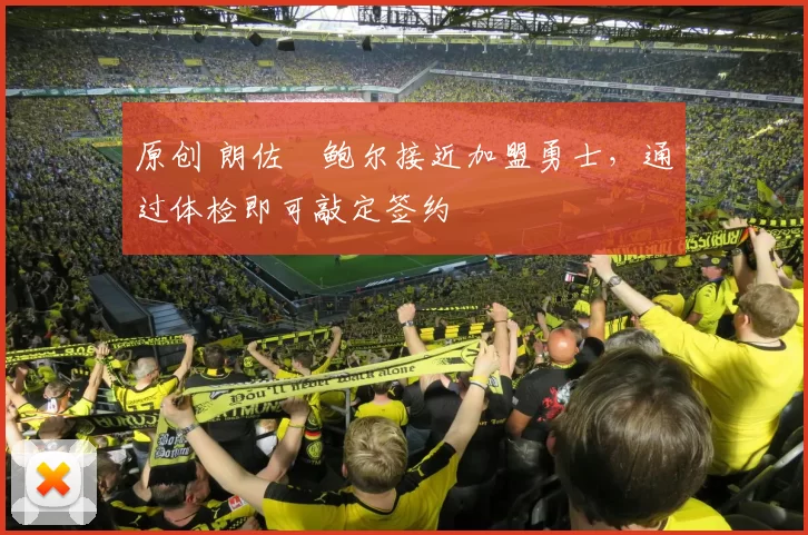 原创 朗佐・鲍尔接近加盟勇士，通过体检即可敲定签约