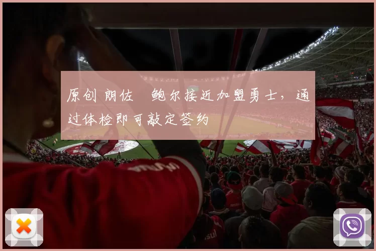 原创 朗佐・鲍尔接近加盟勇士，通过体检即可敲定签约