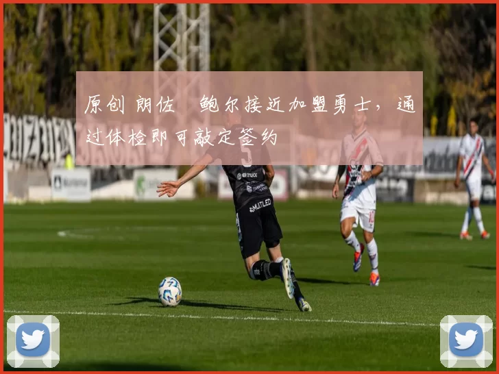 原创 朗佐・鲍尔接近加盟勇士，通过体检即可敲定签约