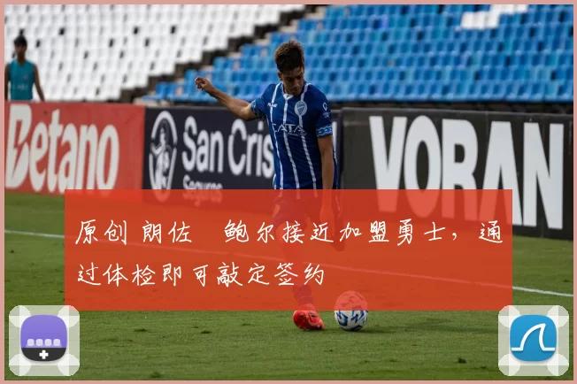 原创 朗佐・鲍尔接近加盟勇士，通过体检即可敲定签约