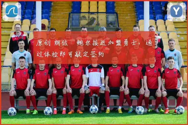 原创 朗佐・鲍尔接近加盟勇士,通过体检即可敲定签约