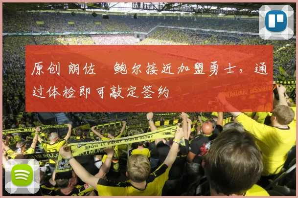 原创 朗佐・鲍尔接近加盟勇士，通过体检即可敲定签约