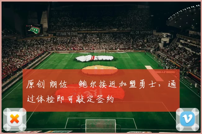 原创 朗佐・鲍尔接近加盟勇士，通过体检即可敲定签约