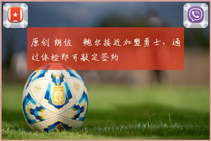 原创 朗佐・鲍尔接近加盟勇士，通过体检即可敲定签约