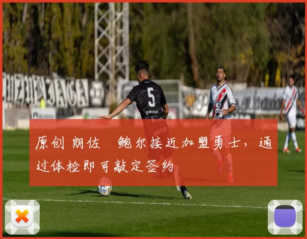 原创 朗佐・鲍尔接近加盟勇士，通过体检即可敲定签约