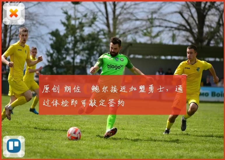 原创 朗佐・鲍尔接近加盟勇士,通过体检即可敲定签约