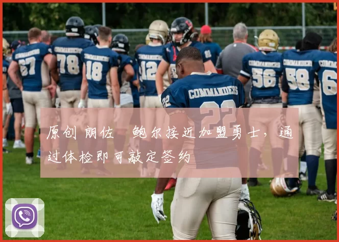 原创 朗佐・鲍尔接近加盟勇士，通过体检即可敲定签约