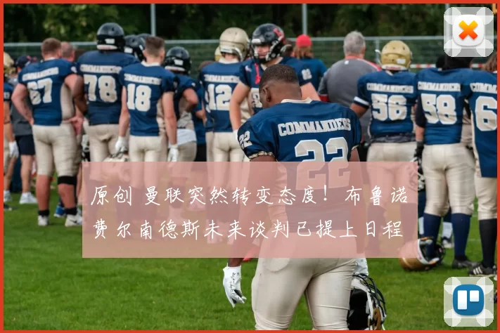 原创 曼联突然转变态度！布鲁诺・费尔南德斯未来谈判已提上日程