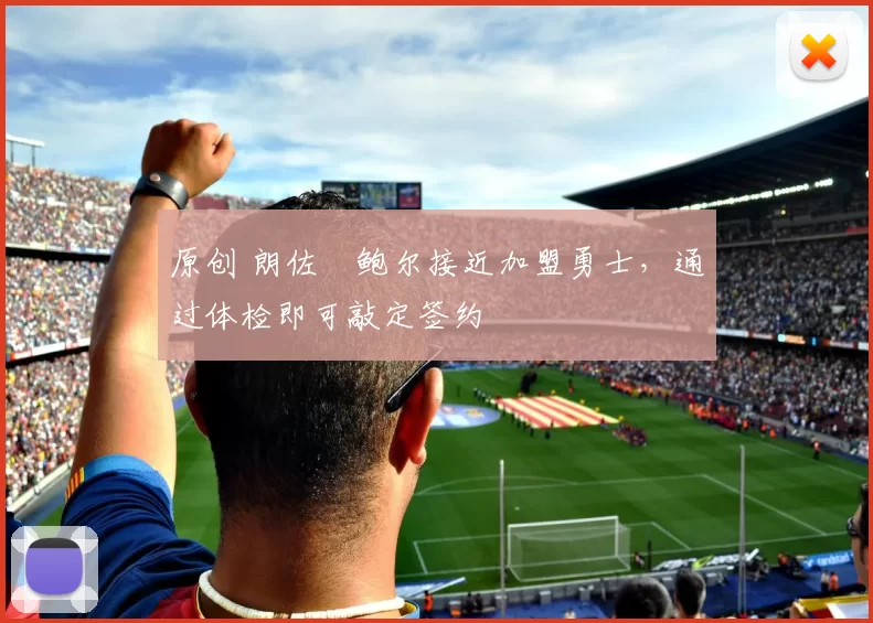 原创 朗佐・鲍尔接近加盟勇士，通过体检即可敲定签约