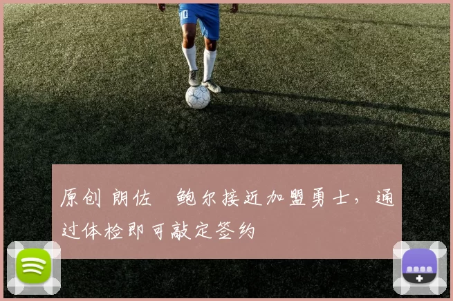 原创 朗佐・鲍尔接近加盟勇士,通过体检即可敲定签约