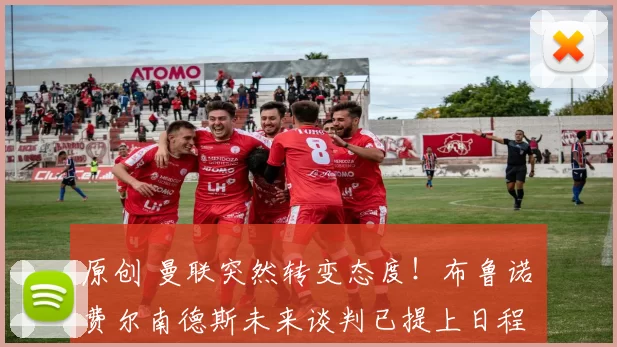 原创 曼联突然转变态度！布鲁诺・费尔南德斯未来谈判已提上日程