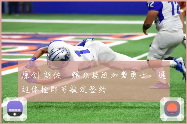 原创 朗佐・鲍尔接近加盟勇士，通过体检即可敲定签约