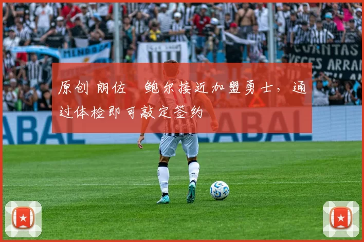 原创 朗佐・鲍尔接近加盟勇士，通过体检即可敲定签约