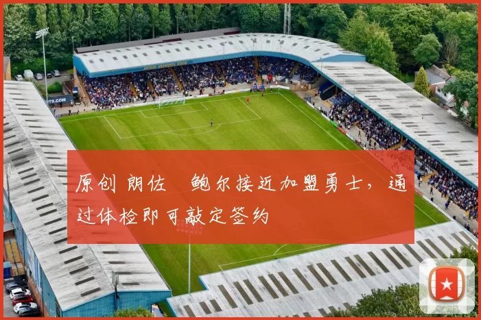 原创 朗佐・鲍尔接近加盟勇士，通过体检即可敲定签约