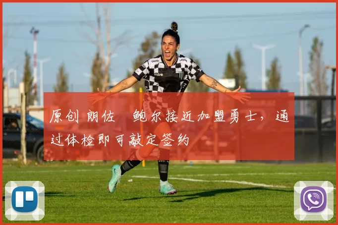 原创 朗佐・鲍尔接近加盟勇士，通过体检即可敲定签约