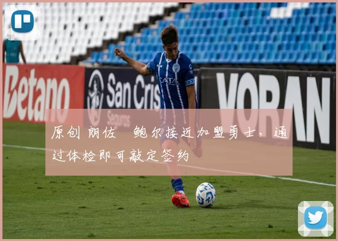 原创 朗佐・鲍尔接近加盟勇士，通过体检即可敲定签约