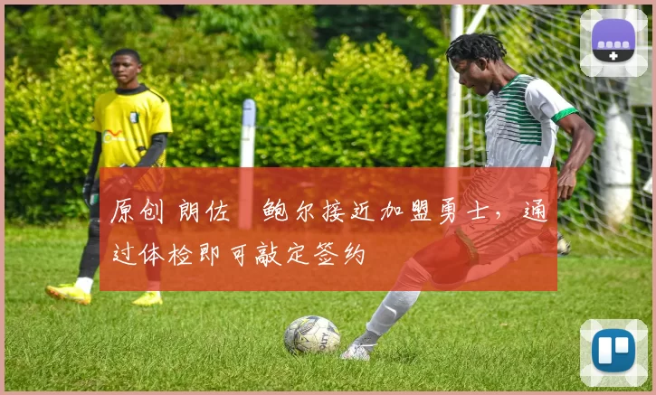 原创 朗佐・鲍尔接近加盟勇士，通过体检即可敲定签约