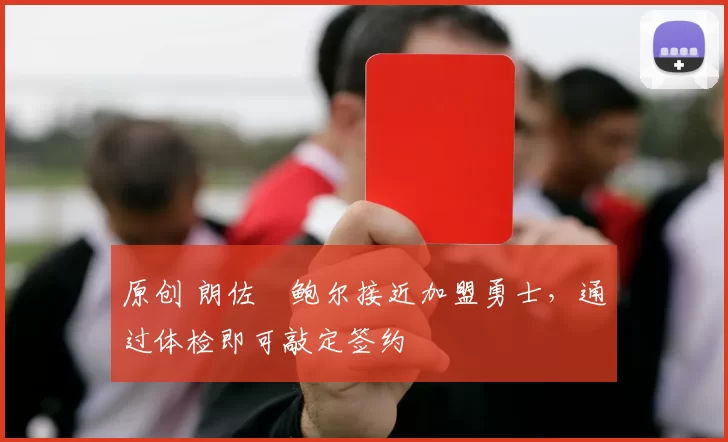 原创 朗佐・鲍尔接近加盟勇士，通过体检即可敲定签约