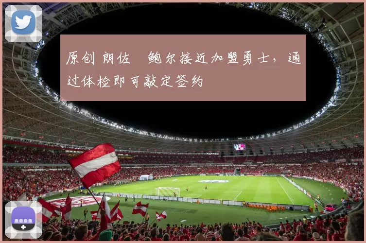 原创 朗佐・鲍尔接近加盟勇士，通过体检即可敲定签约