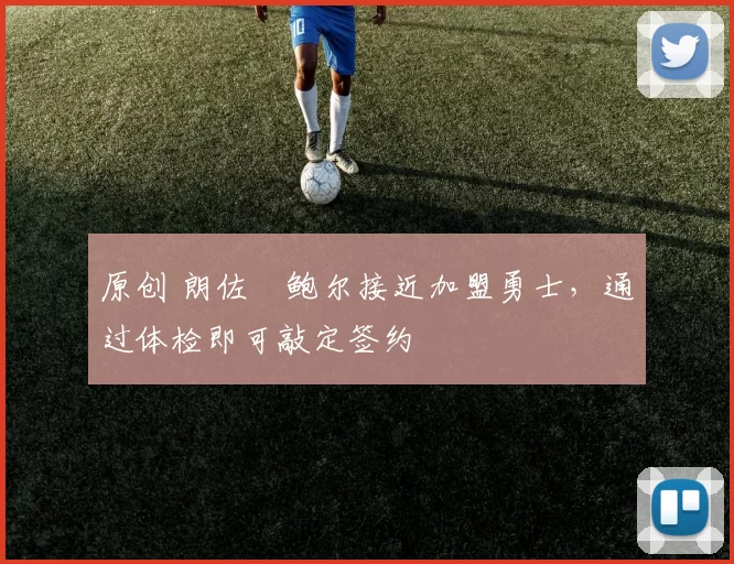 原创 朗佐・鲍尔接近加盟勇士，通过体检即可敲定签约