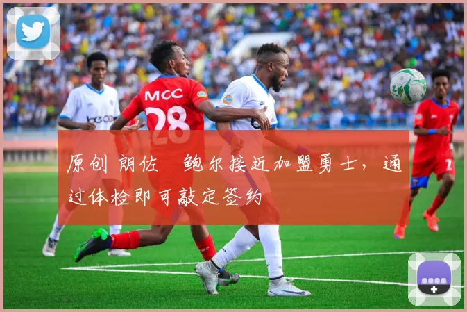 原创 朗佐・鲍尔接近加盟勇士，通过体检即可敲定签约