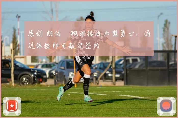 原创 朗佐・鲍尔接近加盟勇士，通过体检即可敲定签约