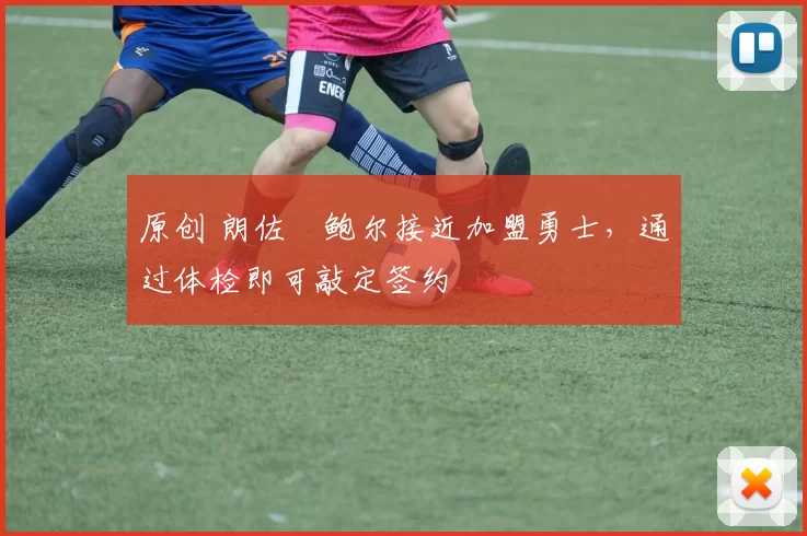 原创 朗佐・鲍尔接近加盟勇士，通过体检即可敲定签约