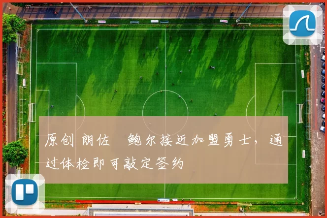 原创 朗佐・鲍尔接近加盟勇士，通过体检即可敲定签约