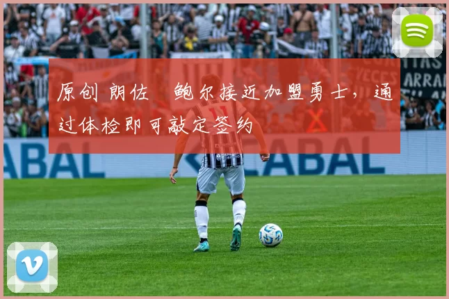 原创 朗佐・鲍尔接近加盟勇士，通过体检即可敲定签约