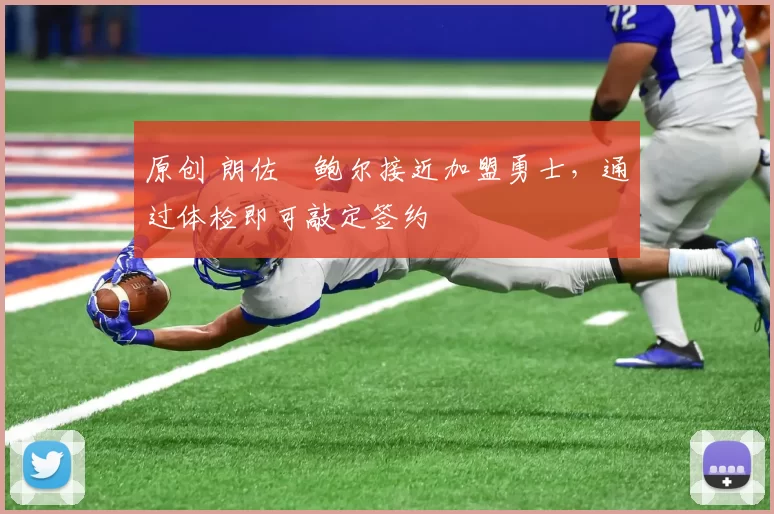 原创 朗佐・鲍尔接近加盟勇士，通过体检即可敲定签约