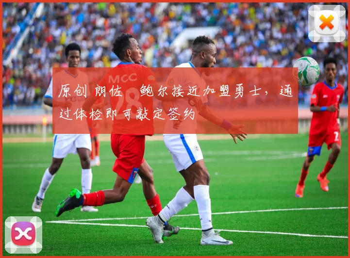 原创 朗佐・鲍尔接近加盟勇士，通过体检即可敲定签约