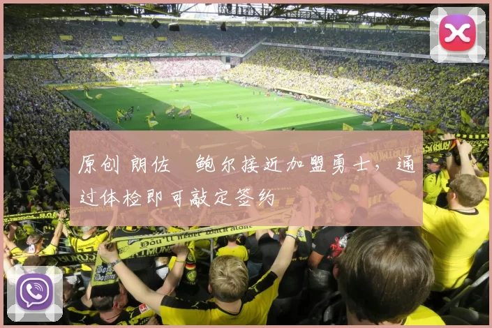 原创 朗佐・鲍尔接近加盟勇士，通过体检即可敲定签约