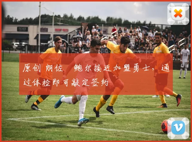 原创 朗佐・鲍尔接近加盟勇士，通过体检即可敲定签约