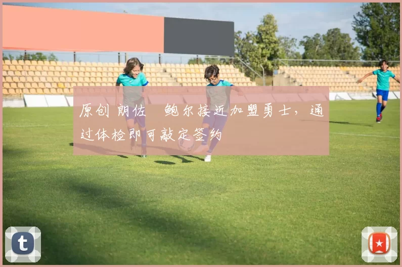 原创 朗佐・鲍尔接近加盟勇士，通过体检即可敲定签约