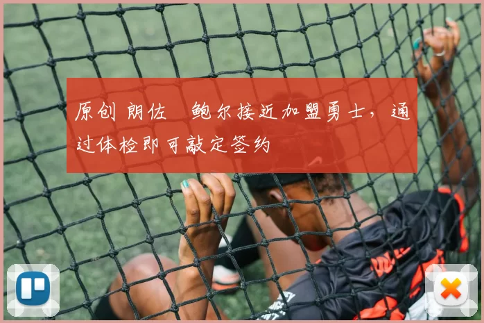 原创 朗佐・鲍尔接近加盟勇士，通过体检即可敲定签约