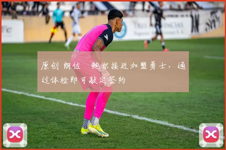 原创 朗佐・鲍尔接近加盟勇士，通过体检即可敲定签约