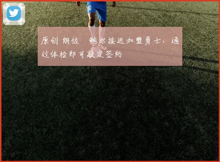 原创 朗佐・鲍尔接近加盟勇士，通过体检即可敲定签约