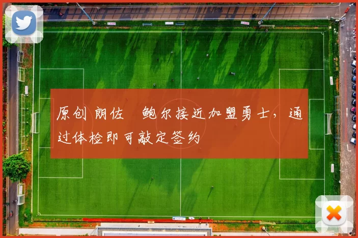 原创 朗佐・鲍尔接近加盟勇士，通过体检即可敲定签约