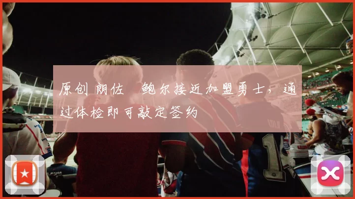 原创 朗佐・鲍尔接近加盟勇士，通过体检即可敲定签约