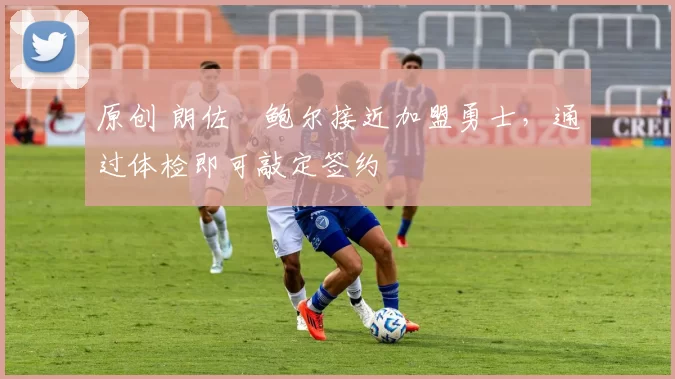 原创 朗佐・鲍尔接近加盟勇士，通过体检即可敲定签约