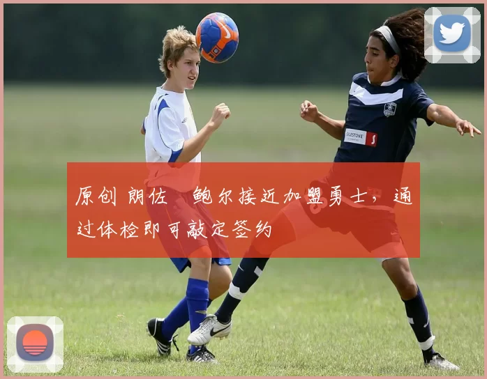 原创 朗佐・鲍尔接近加盟勇士，通过体检即可敲定签约