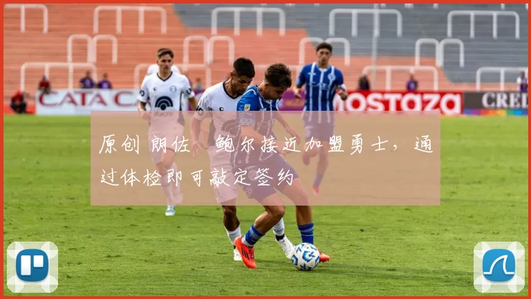 原创 朗佐・鲍尔接近加盟勇士，通过体检即可敲定签约