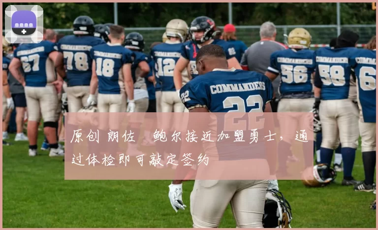 原创 朗佐・鲍尔接近加盟勇士，通过体检即可敲定签约