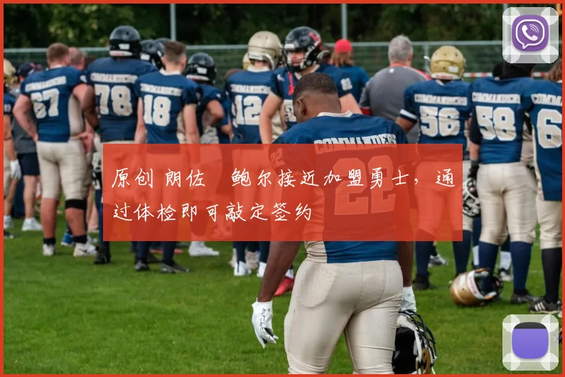 原创 朗佐・鲍尔接近加盟勇士，通过体检即可敲定签约