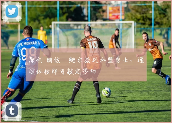 原创 朗佐・鲍尔接近加盟勇士，通过体检即可敲定签约