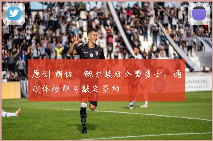 原创 朗佐・鲍尔接近加盟勇士，通过体检即可敲定签约