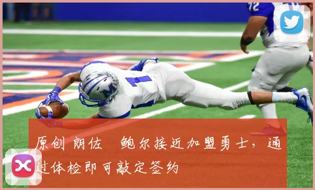 原创 朗佐・鲍尔接近加盟勇士，通过体检即可敲定签约